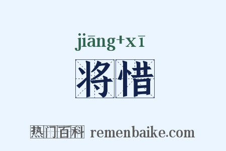 将惜是什么意思的图片